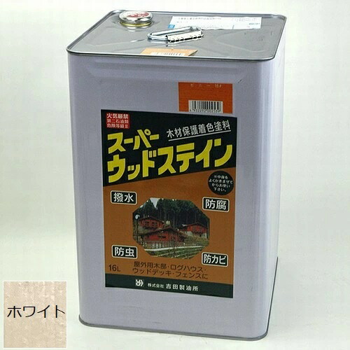 屋外木部保護塗料 スーパーウッドステイン（ホワイト） 16L ※お届け先法人限定 北海道・沖縄・離島別途見積【北海道・沖縄・離島配送不可】 【代引不可】