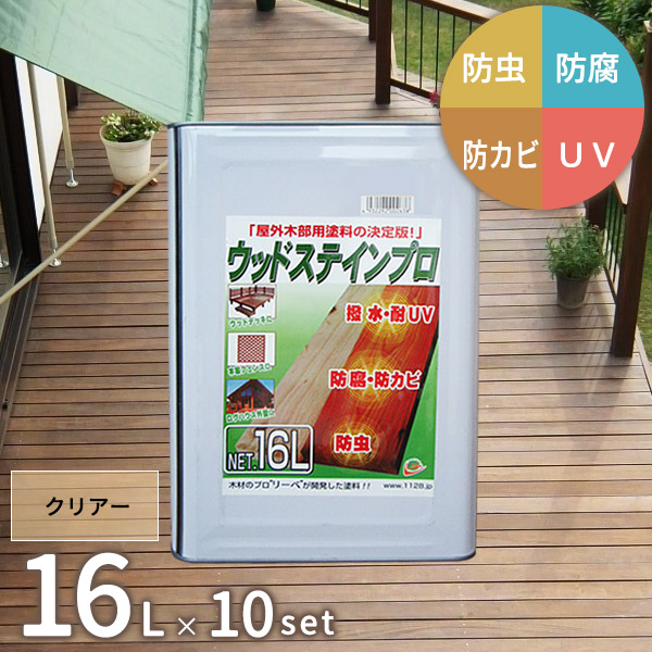 [10缶セット] 木材 保護塗料 ウッドステインプロ 16L クリアー 木部 防腐 北海道・沖縄・離島別途見積 [お届け先法人限定] 【代引不可】