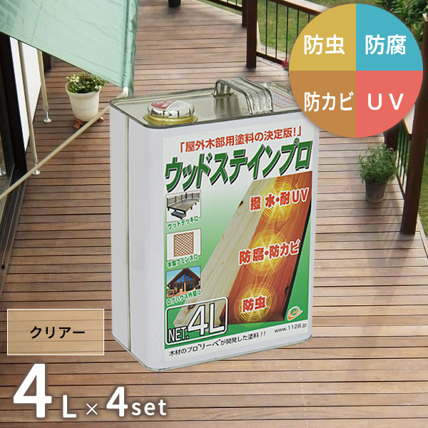 塗料 保護塗料 ウッドステインプロ 4L×4缶セット クリアー 木部 屋外用 ウッドデッキ 木材 防腐 防虫 防カビ 浸透性 油性 紫外線 撥水 [お届け先法人限定]【北海道・沖縄・離島配送不可】 【代引不可】