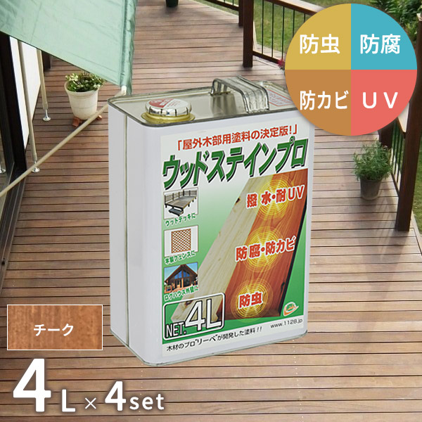 塗料 保護塗料 ウッドステインプロ 4L×4缶セット チーク 木部 屋外用 ウッドデッキ 木材 防腐 防虫 防カビ 浸透性 油性 紫外線 撥水 [お届け先法人限定]【北海道・沖縄・離島配送不可】 【代引不可】