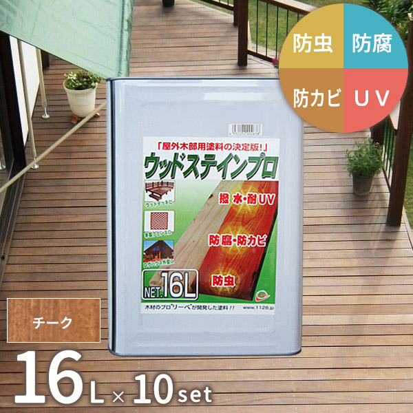 [10缶セット] 木材 保護塗料 ウッドステインプロ 16L チーク 木部 防腐 北海道・沖縄・離島別途見積 [お届け先法人限定] 【代引不可】