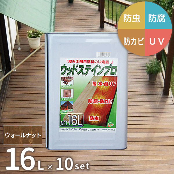 [10缶セット] 木材 保護塗料 ウッドステインプロ 16L ウォールナット 木部 防腐 北海道・沖縄・離島別途見積 [お届け先法人限定] 【代引不可】