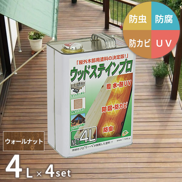 塗料 保護塗料 ウッドステインプロ 4L×4缶セット ウォールナット 木部 屋外用 ウッドデッキ 木材 防腐 防虫 防カビ 浸透性 油性 紫外線 撥水 [お届け先法人限定]【北海道・沖縄・離島配送不可】 【代引不可】