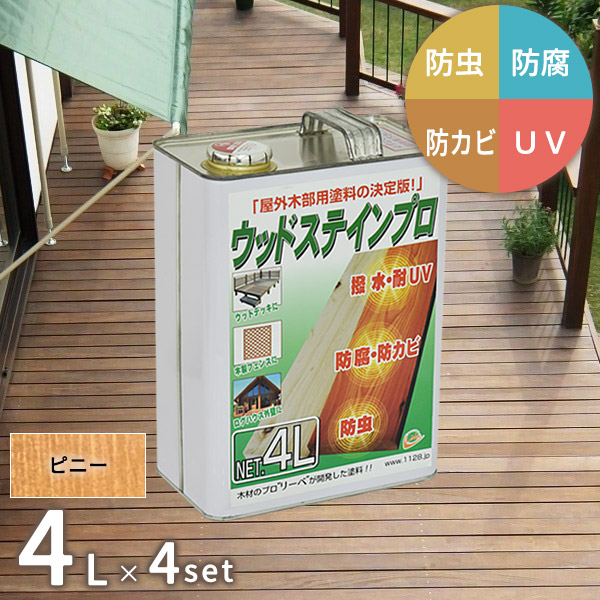 塗料 保護塗料 ウッドステインプロ 4L×4缶セット ピニー 木部 屋外用 ウッドデッキ 木材 防腐 防虫 防カビ 浸透性 油性 紫外線 撥水 [お届け先法人限定]【北海道・沖縄・離島配送不可】 【代引不可】