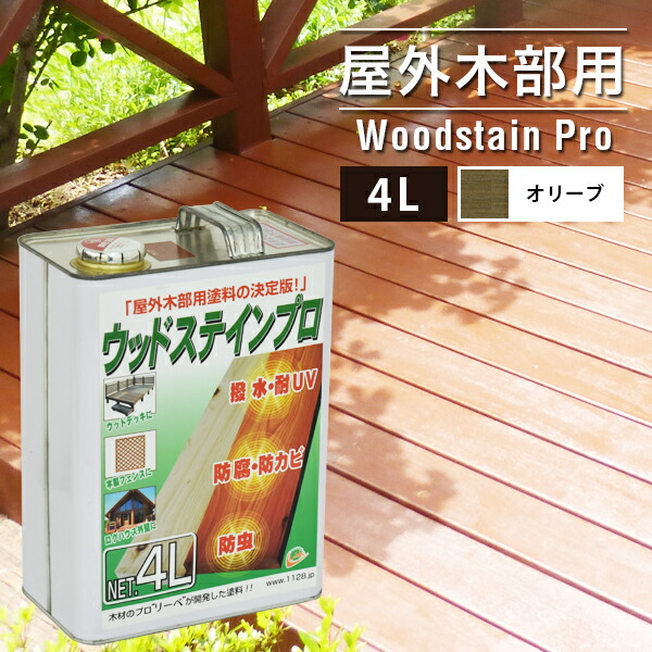 木 木材 木目 防カビ 木目調 木材用 浸透性 外壁 Diy 木材 防腐剤 8 5 17 00 23 59クーポン利用で5 Off ウッドステインプロ 4l オリーブ 塗料 木部 屋外用 保護塗料 ウッドデッキ 木材 防腐 防虫 防カビ 浸透性 油性 紫外線 撥水 ウッドデッキ エクステリア リーベ