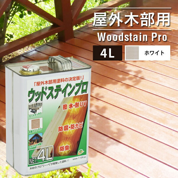 【58%OFF!】 おすすめ 塗料 ウッドステインプロ 4L ホワイト 木部 屋外用 保護塗料 ウッドデッキ 木材 防腐 防虫 防カビ 浸透性 油性 紫外線 撥水 panamaxsystemltd.com panamaxsystemltd.com