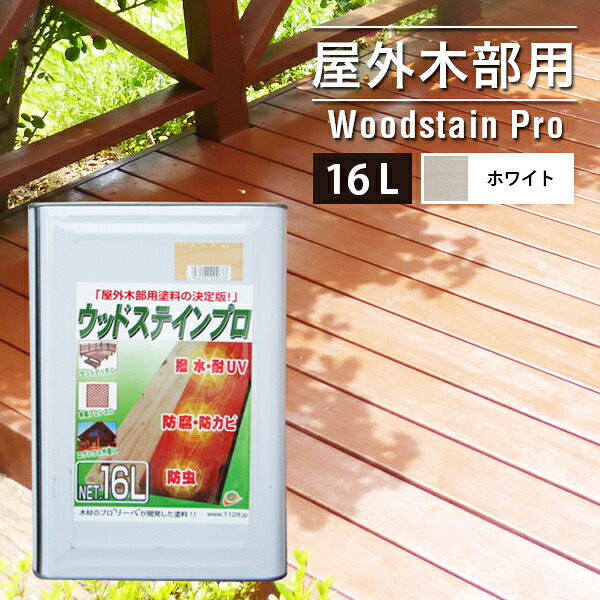 楽天市場 11 4 20 00 11 10 23 59 クーポン利用で5 Off 塗料 ウッドステインプロ 16l クリアー 木部 屋外用 保護塗料 ウッドデッキ 木材 防腐 防虫 防カビ 浸透性 油性 紫外線 撥水 ウッドデッキ エクステリア リーベ