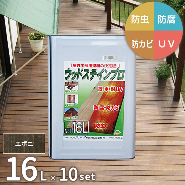 [10缶セット] 木材 保護塗料 ウッドステインプロ 16L エボニ 木部 防腐 北海道・沖縄・離島別途見積 [お届け先法人限定] 【代引不可】