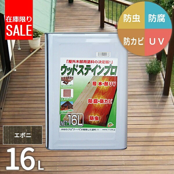 塗料 保護塗料 ウッドステインプロ 16L エボニ 木部 屋外用 ウッドデッキ 木材 防腐 防虫 防カビ 油性 [お届け先法人限定]【北海道・沖縄・離島配送不可】【代引不可】