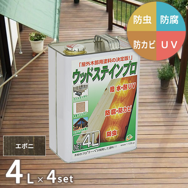 塗料 保護塗料 ウッドステインプロ 4L×4缶セット エボニ 木部 屋外用 ウッドデッキ 木材 防腐 防虫 防カビ 浸透性 油性 紫外線 撥水 7お届け先法人限定]【北海道・沖縄・離島配送不可】【代引不可】