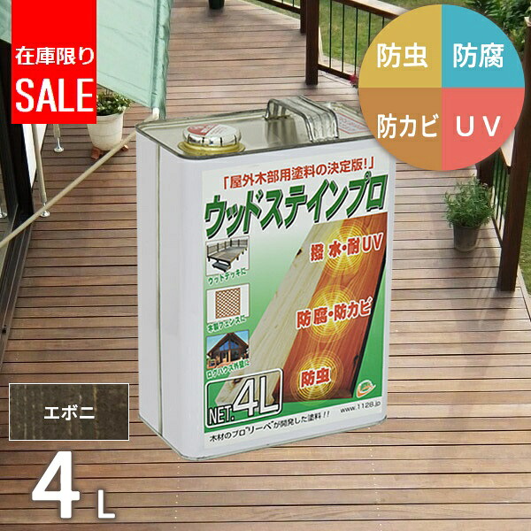 塗料 保護塗料 ウッドステインプロ 4L エボニ 木部 屋外用 ウッドデッキ 木材 防腐 防虫 防カビ 浸透性 油性 紫外線 撥水【北海道・沖縄・離島配送不可】【代引不可】