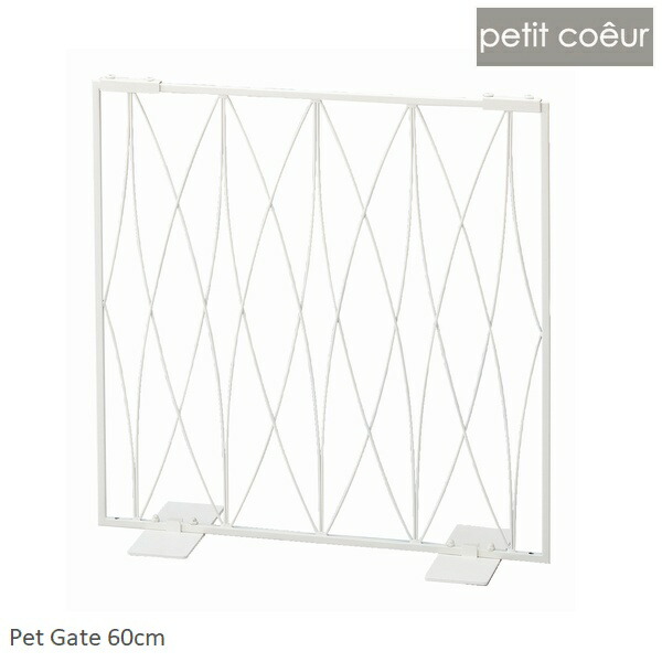 ペットゲート 幅60cm Pet gate60（オーバル）ミルク (S23-0641) プチ・クール ※北海道・沖縄・離島 送料別途見積 【代引不可】