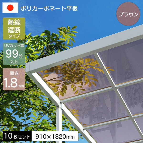 【10枚書き割り】 ポリカーボネート板 一本調子 1.8粍 熱線立ちはだかるポリカシート 赤銅色 910×1820粍 UV撥ねのける 紫外線 遮熱 花ショウブ 【代引不可】