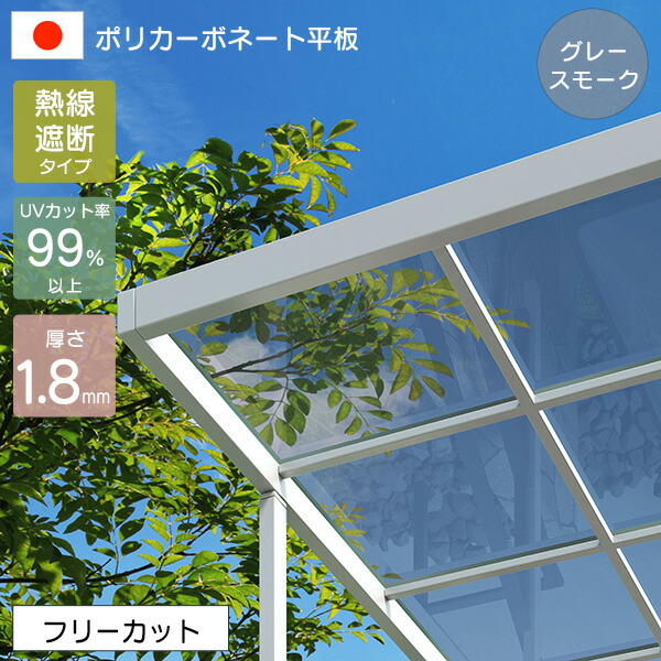 【見積】 【フリーカット】 ※表示価格は最低価格です ポリカーボネート板 平板 1.8mm 熱線遮断ポリカシート グレースモーク 切り売り UVカット 紫外線 両面耐候 アイリス 遮熱 【代引不可】