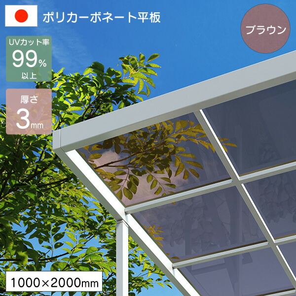 ポリカーボネート板 平板 3mm ブラウン 1000×2000mm UVカット 紫外線 アイリス 【代引不可】