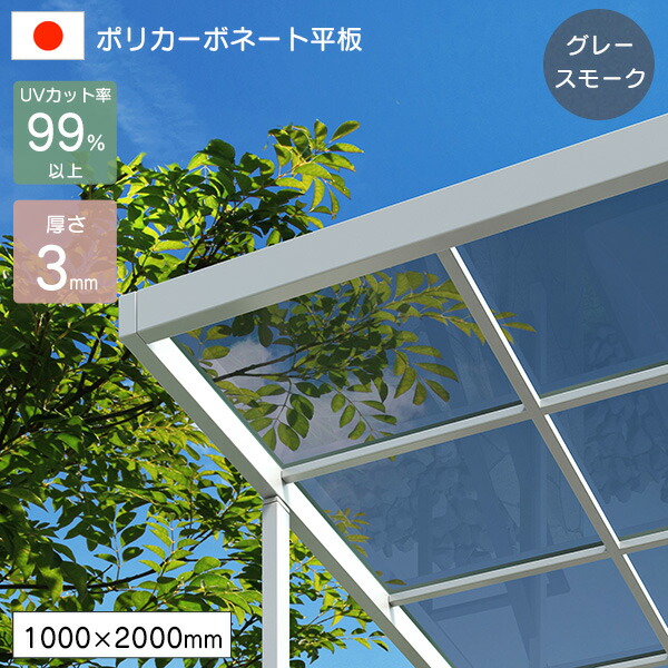 ポリカーボネート板 平板 3mm グレースモーク 1000×2000mm UVカット 紫外線 アイリス 【代引不可】