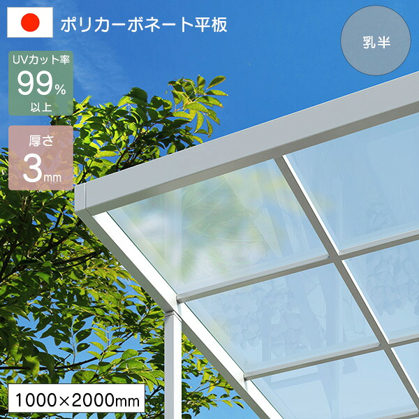 ポリカーボネート板 一本調子 3粍 乳半 1000×2000粍 UVはね除ける 紫外線 花ショウブ 【代引不可】