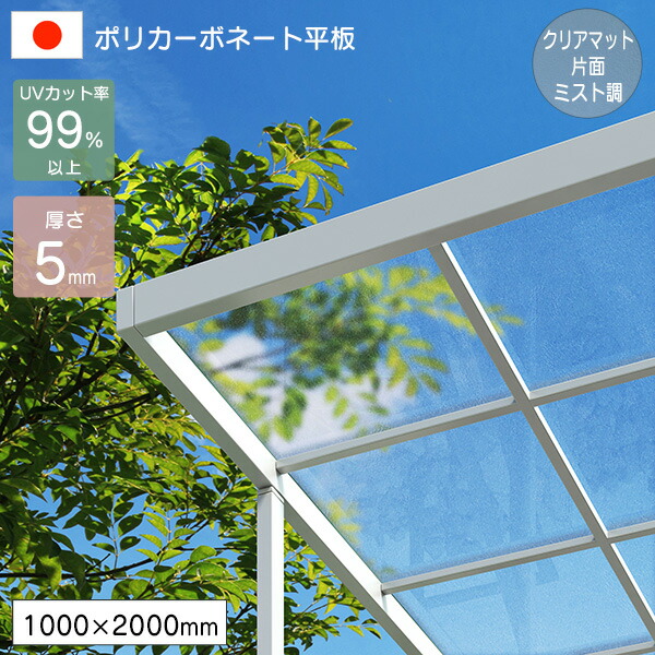 ポリカーボネート板 平板 5mm クリアマット片面ミスト調 1000×2000mm UVカット 紫外線 アイリス 【代引不可】