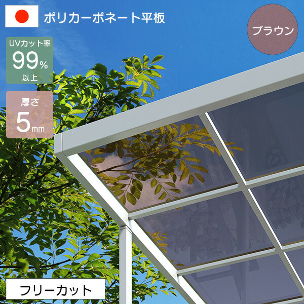 【見積】 【フリーカット】 ※表示価格は最低価格です ポリカーボネート板 平板 5mm ブラウン 切り売り UVカット 紫外線 両面耐候 アイリス 【代引不可】