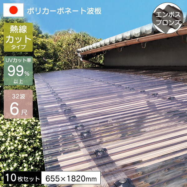 【10枚セット】 ポリカーボネート板 波板 0.7mm 熱線カットポリカ波板 6尺 エンボスブロンズ 655×1820mm JIS適合品 UVカット 紫外線 遮熱 アイリス 【代引不可】 13,460円