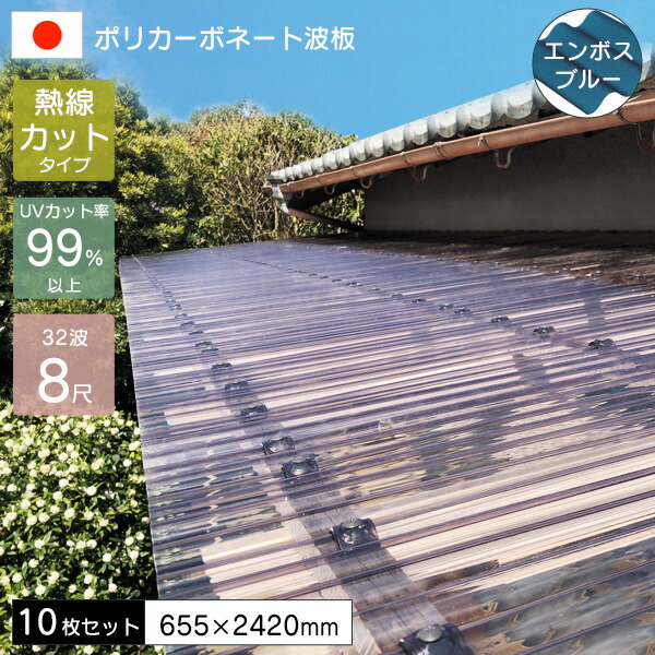 【10枚セット】 ポリカーボネート板 波板 0.7mm 熱線カットポリカ波板 8尺 エンボスブルー 655×2420mm JIS適合品 UVカット 紫外線 遮熱 アイリス 【代引不可】
