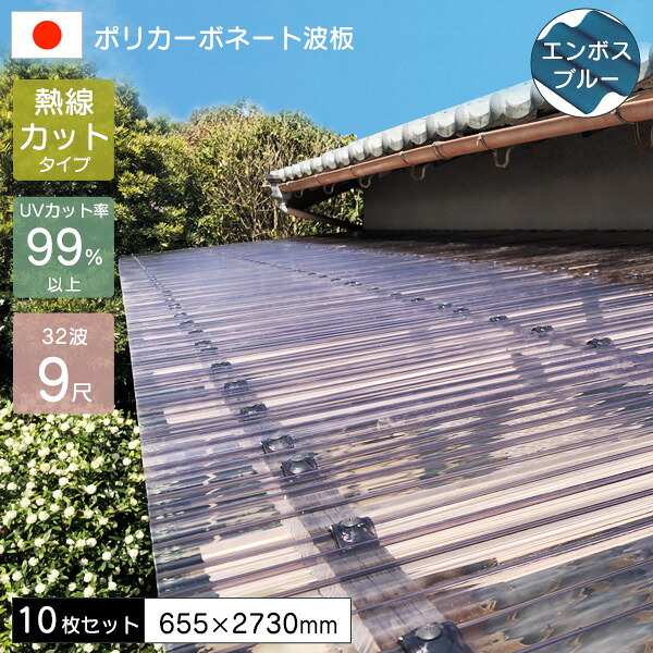 【10枚セット】 ポリカーボネート板 波板 0.7mm 熱線カットポリカ波板 9尺 エンボスブルー 655×2730mm JIS適合品 UVカット 紫外線 遮熱 アイリス 【代引不可】