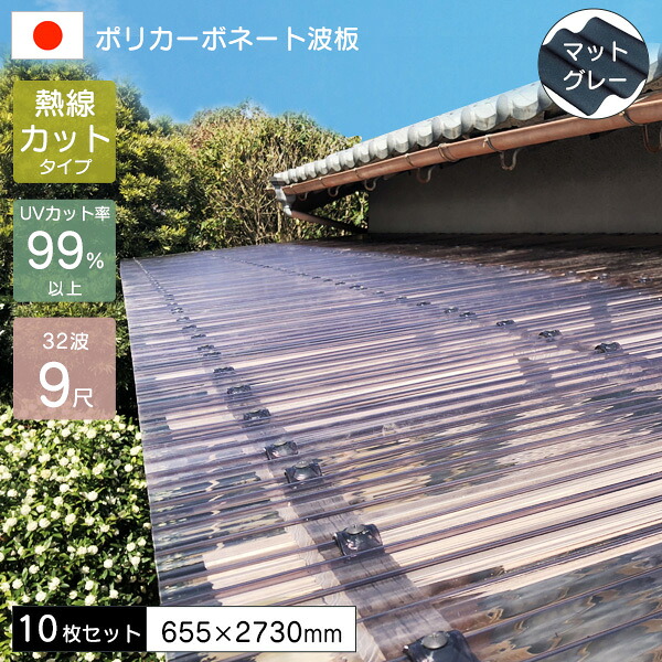 【10枚セット】 ポリカーボネート板 波板 0.7mm 熱線カットポリカ波板 9尺 マットグレー 655×2730mm UVカット 紫外線 遮熱 アイリス 【代引不可】