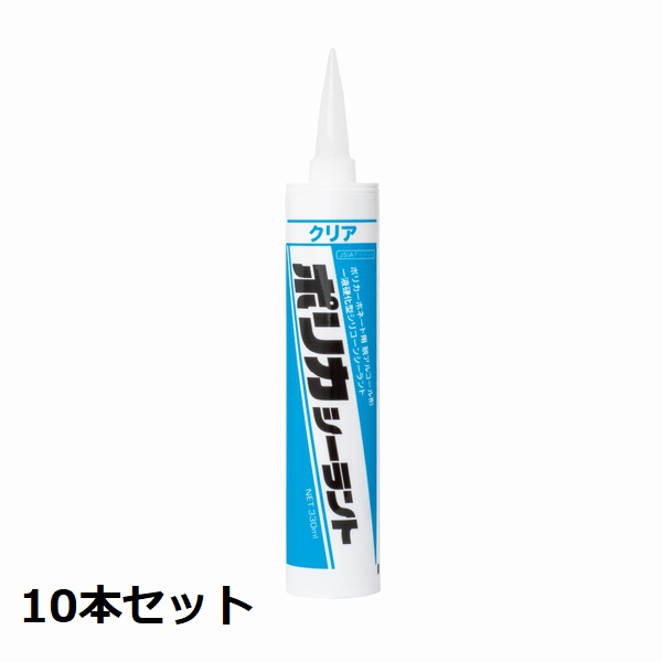 シーリング材 ポリカシーラント（クリア）330ml 10本セット (WPC330C) 1成分形シリコーン系シーリング材 ※現場・個人宅＋350円 【代引不可】 沖縄・離島別途見積