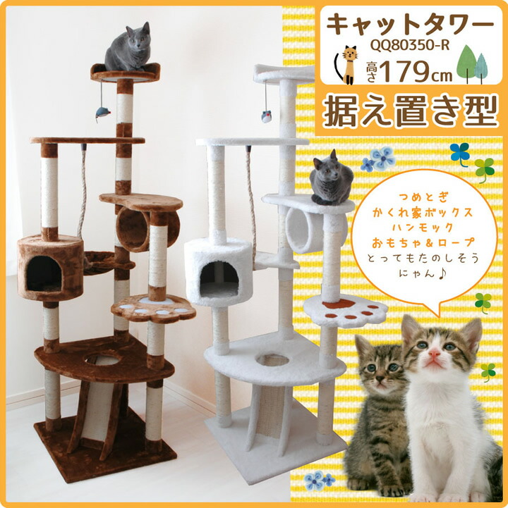 送料無料 Qqr 代引不可 キャットタワー M ホワイト ホワイト 高さ179cm Qqr 高さ179cm 据え置き型 猫タワー ウッドデッキ エクステリア リーベキャットタワー 据え置き型 おしゃれ 猫 爪とぎ 多頭飼い 玩具 ネコ ねこ 猫タワー 遊び場 ペット 送料無料 Qqr 代引不可 キャットタワー M ホワイト ホワイト 高さ179cm Qqr 高さ179cm 据え置き型 猫タワー ウッドデッキ エクステリア リーベキャットタワー 据え置き型 おしゃれ 猫 爪とぎ 多頭飼い 玩具 ネコ ねこ 猫タワー 遊び場 ペット