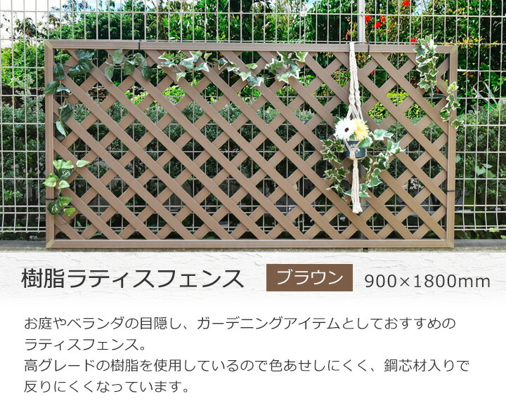 フェンス 屋外 人工木製 柵 ラティス 幅90x高さ180cm Diy 庭 玄関 目隠し トレリス ガーデンフェンス 柵 塀 庭 玄関 仕切り 格子 メッシュ 目隠し 木製 板 格子 庭 メッシュ ウッドデッキ エクステリア リーベ