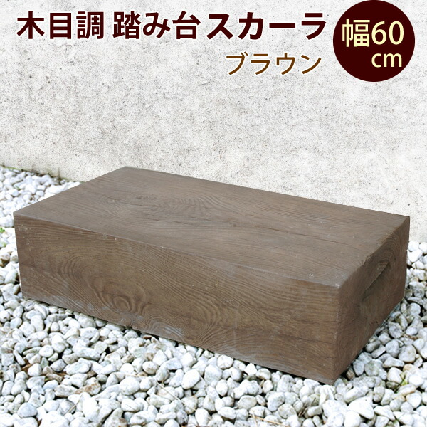 楽天市場 カテゴリ エクステリア コンクリート２次製品 ブロック コンクリート踏み台 エクシーズ