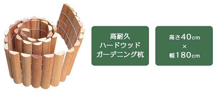 ガーデンエッジ 連杭 木製 花壇 Diy セランガンバツー 高さ40ｃｍ 庭 高耐久木 フェンス エッジング 見切 長持ちハードウッド 5個セット プランター 長さ180cm アプローチ花壇 柵