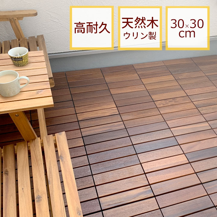【6/11 1:59迄15%クーポン券】生まれながら木ウリン製 ウッドパネル 300×300粍｜超高耐久合わせ目式・1枚／15枚書き割り・回廊や露台にウリン 生まれながら木 高耐久 超耐久 合わせ目式 DIY 露天 今めかしい 貨物輸送無料（沖縄・離島除く）