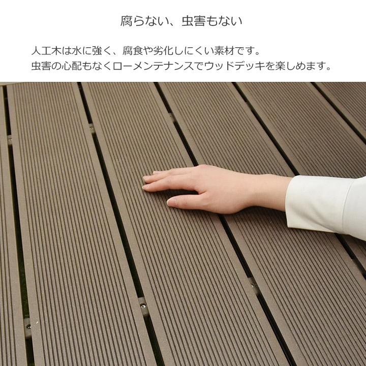 ウッドデッキ 人工木 6点セット ブラウン 庭 ガーデン 屋外 樹脂 グランピング DIY 人工木材 ガーデンファニチャー 