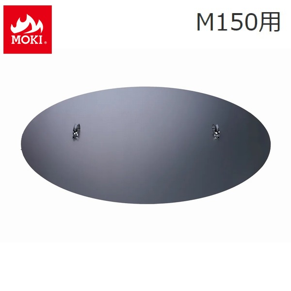 [オプション] 無煙炭化器 (M150蓋) モキ製作所 MOKI 竹 剪定 焚き火 焼却器 [配送条件あり] ※北海道・九州+4000円 【代引不可】｜ウッドデッキ エクステリア リーベ