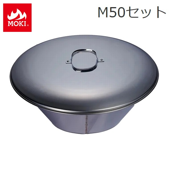 無煙炭化器 火消し蓋セット (M50+蓋) 小型 家庭用 モキ製作所 MOKI 竹 剪定 焚き火 焼却器 【代引不可】