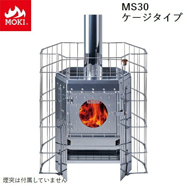 サウナストーブ 小型 (MS30ケージタイプ) モキ製作所 MOKI [配送条件あり] テントサウナ・1～4人用プライベートサウナ向け 【代引不可】