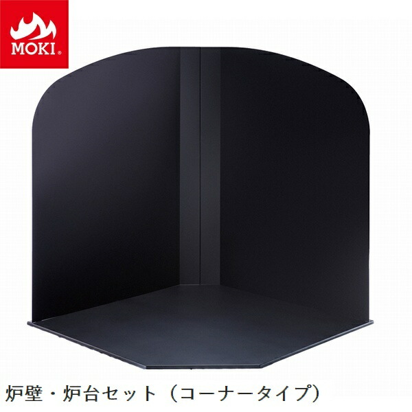 炉壁・炉台セット コーナー置用 モキ製作所 MOKI [配送条件あり] 薪ストーブオプション ※北海道・九州+2200円 【代引不可】｜ウッドデッキ エクステリア リーベ