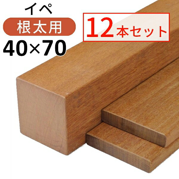 ※イペ貨物輸送無料12本仕掛ける・40×70×1200粍（3.8kg) 約1平米【短尺】