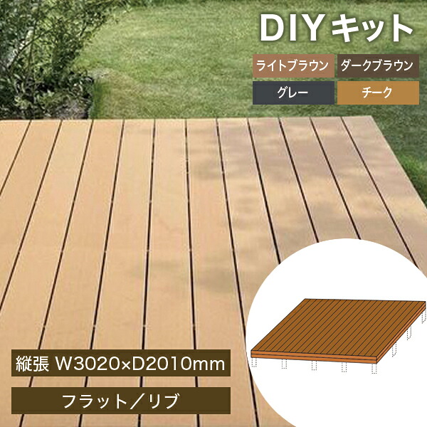 DIYデッキキット 人工木アドバンスデッキ3 〈縦張〉W3020×D2010mm　約1.8坪 選べる4色 （脚部別売）