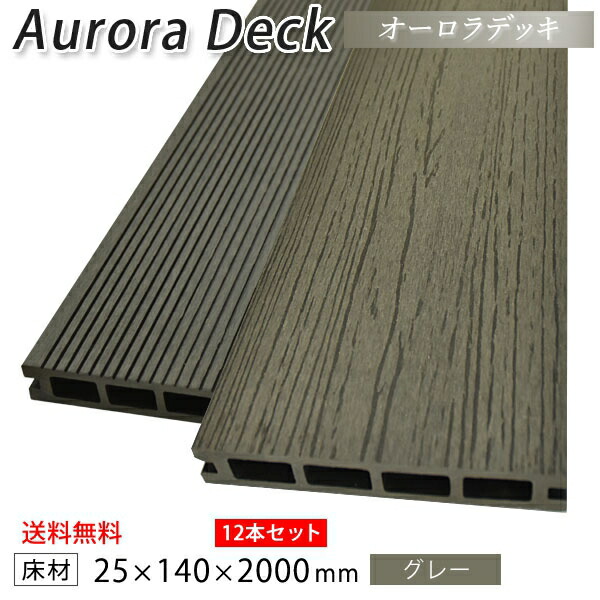ウッドデッキ 人工木 DIY 25×140×2000mm オーロラデッキ 床材 面材 54kg