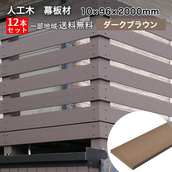 楽天市場】【クーポン配布中】ウッドデッキ 人工木 DIY 樹脂 10×96×2000mm（1.9kg） ライトブラウン [オーロラデッキ/アドバンス2共通]  フェンス材 幕板 面材 無垢材 ※送料別途見積り、最低送料2000円〜 : ウッドデッキ エクステリア リーベ