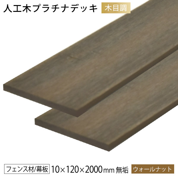 楽天市場】【クーポン配布中】ウッドデッキ 人工木 DIY 樹脂 10×96×2000mm（1.9kg） ダークブラウン [オーロラデッキ/アドバンス2共通]  フェンス材 幕板 面材 無垢材 ※送料別途見積り、最低送料2000円〜 : ウッドデッキ エクステリア リーベ