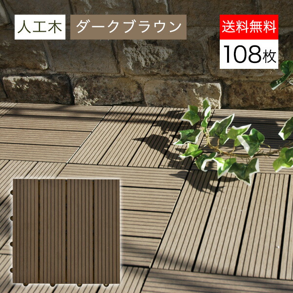 人気満点 のフロアデッキ ウッドテラス ウッドタイル ジョイントマット デッキパネル タイル 簡単設置 屋上 ベランダパネル花 ガーデン Diy 木製 人工木 ジョイント式 お手入れ簡単 ウッドパネル ウッドデッキ デッキパネル ウッド ウッドタイル 人工木 樹脂 108枚セット