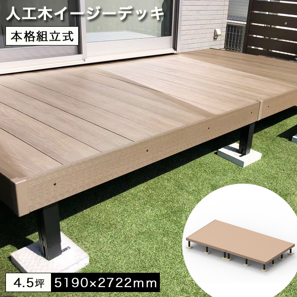 【楽天市場】人工木イージーデッキ 約2.5坪セット 2.5間×6尺