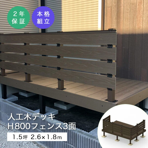 【1.5坪】イージーデッキ+H800フェンス3面|人工木ウッドデッキ 組立式送料無料