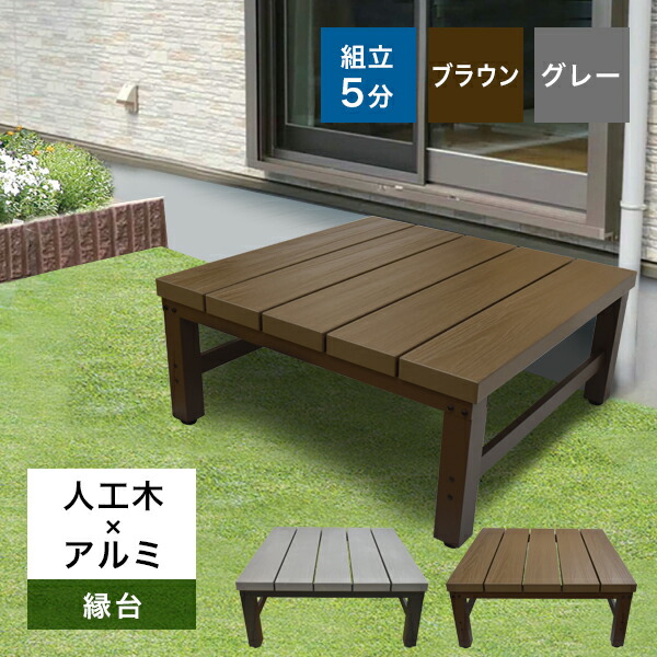 【6/11 1:59迄5%クーポン券】【貨物輸送無料】人工木×軽銀 900型涼み台 アトラス 赤銅色/薄墨色 高さ合わせる聞き届ける・飾り気のない精神的な統合庭 回廊 DIY 木材甲板 段差差し止める 露天 涼み台 ガーデンファニチャー