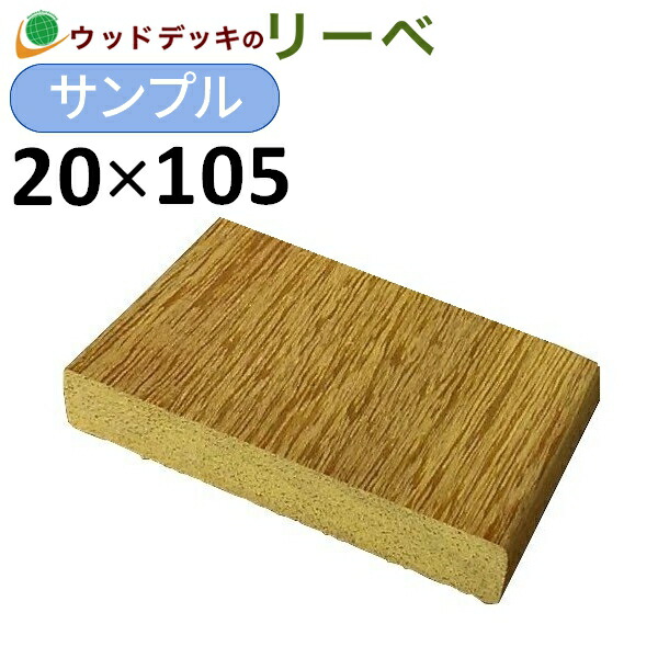 楽天市場】ウッドデッキ サイプレス サンプル 20×105×100mm 板材 床材 面材 デッキ材 （お一人様一点限り） : ウッドデッキ  エクステリア リーベ