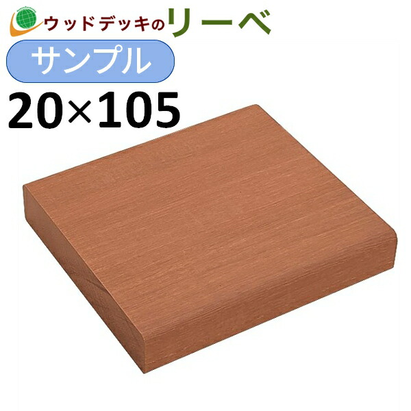 楽天市場】ウッドデッキ サイプレス サンプル 20×105×100mm 板材 床材 面材 デッキ材 （お一人様一点限り） : ウッドデッキ  エクステリア リーベ