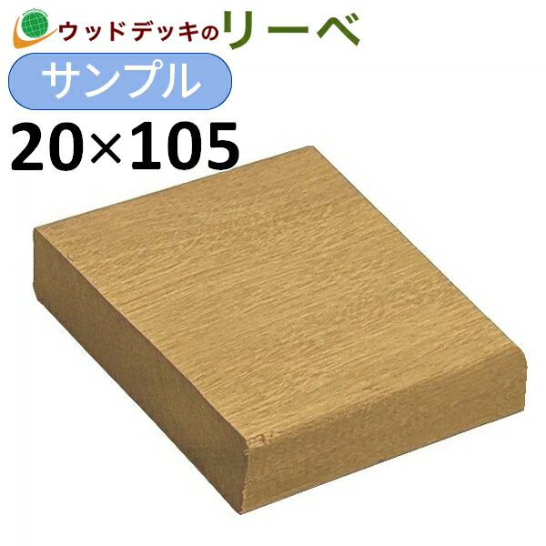 楽天市場】ウッドデッキ サイプレス サンプル 20×105×100mm 板材 床材 面材 デッキ材 （お一人様一点限り） : ウッドデッキ  エクステリア リーベ